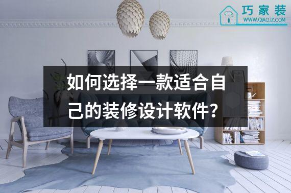 如何选择一款适合自己的装修设计软件？