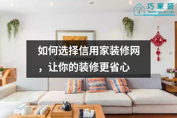 如何选择信用家装修网，让你的装修更省心