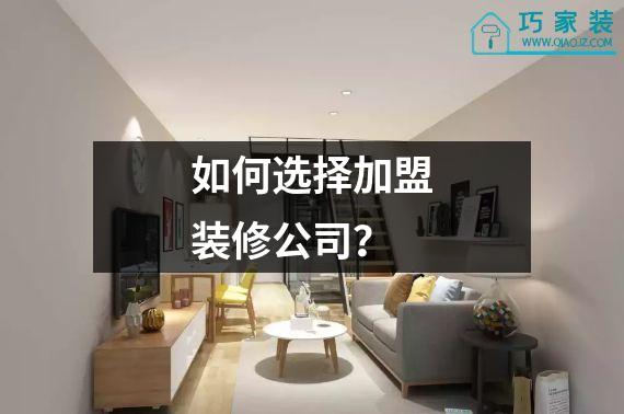 如何选择加盟装修公司？