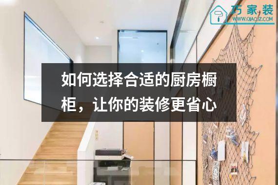 如何选择合适的厨房橱柜，让你的装修更省心