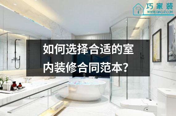 如何选择合适的室内装修合同范本？