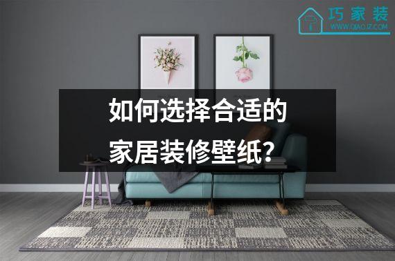 如何选择合适的家居装修壁纸？