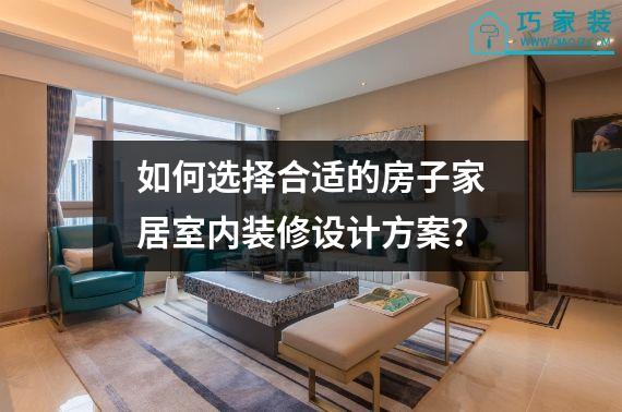 如何选择合适的房子家居室内装修设计方案？