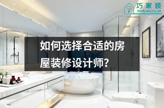 如何选择合适的房屋装修设计师？