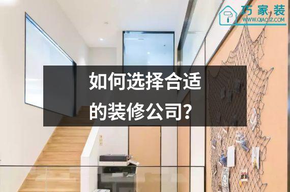 如何选择合适的装修公司？