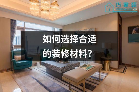 如何选择合适的装修材料？