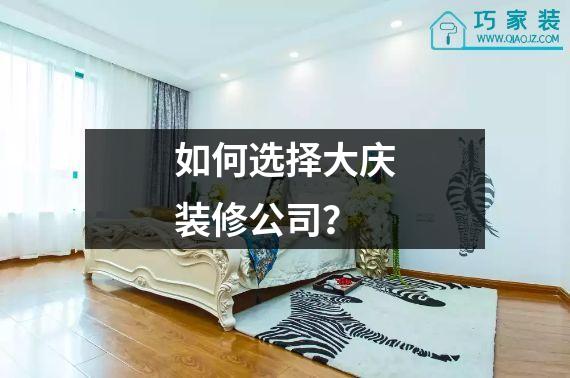 如何选择大庆装修公司？