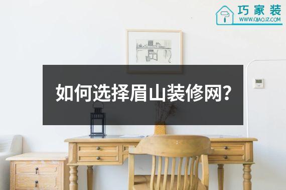 如何选择眉山装修网？