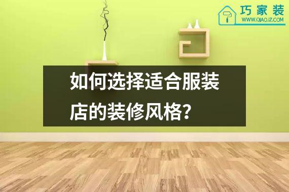 如何选择适合服装店的装修风格？