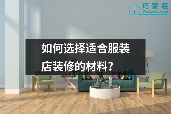 如何选择适合服装店装修的材料？