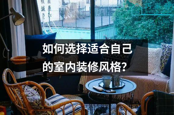 如何选择适合自己的室内装修风格？