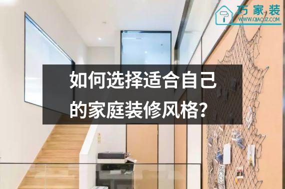 如何选择适合自己的家庭装修风格？