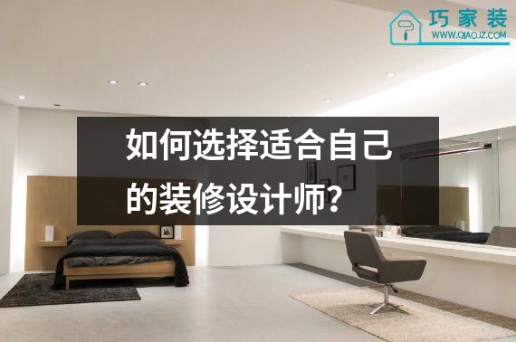 如何选择适合自己的装修设计师？
