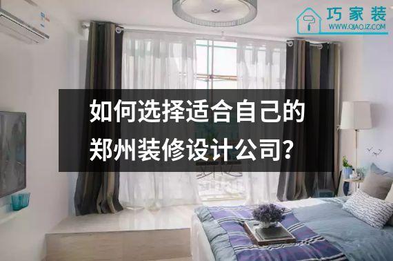 如何选择适合自己的郑州装修设计公司？
