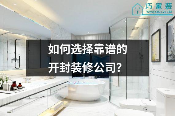 如何选择靠谱的开封装修公司？