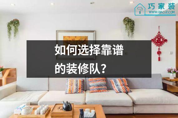 如何选择靠谱的装修队？