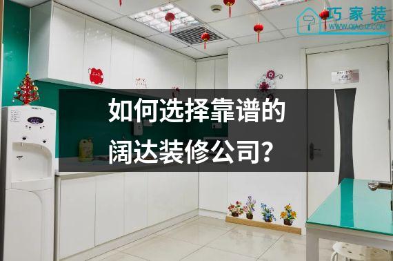 如何选择靠谱的阔达装修公司？