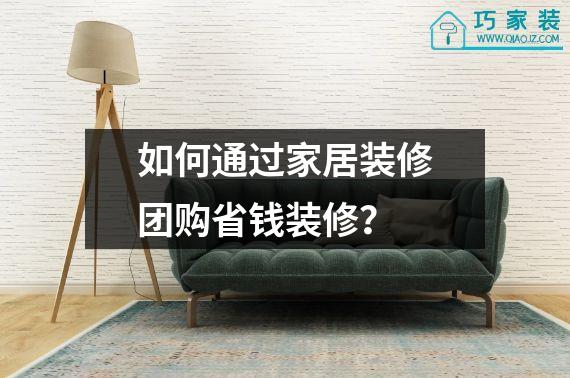 如何通过家居装修团购省钱装修？