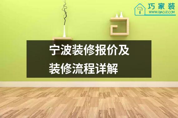 宁波装修报价及装修流程详解