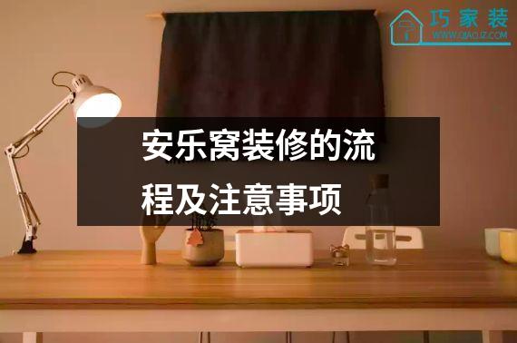 安乐窝装修的流程及注意事项