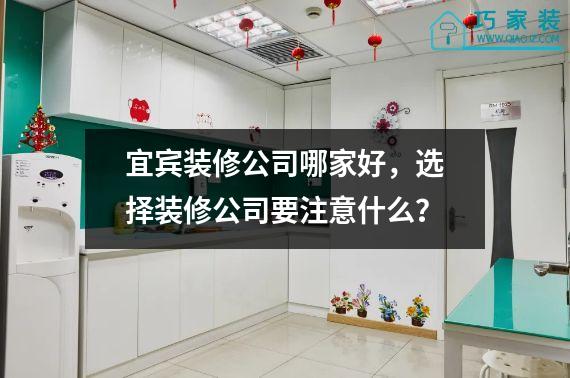 宜宾装修公司哪家好，选择装修公司要注意什么？