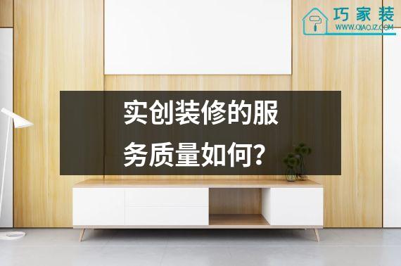 实创装修的服务质量如何？