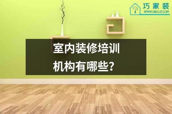 室内装修培训机构有哪些？