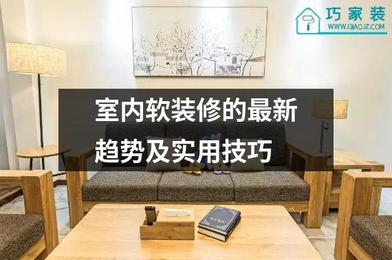 室内软装修的最新趋势及实用技巧