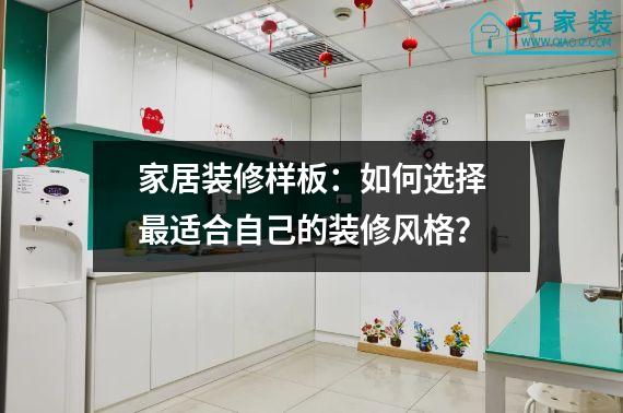 家居装修样板：如何选择最适合自己的装修风格？