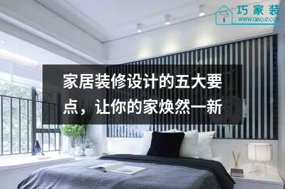 家居装修设计的五大要点，让你的家焕然一新