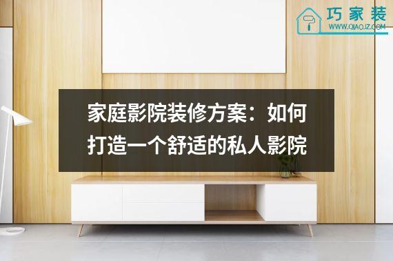 家庭影院装修方案：如何打造一个舒适的私人影院