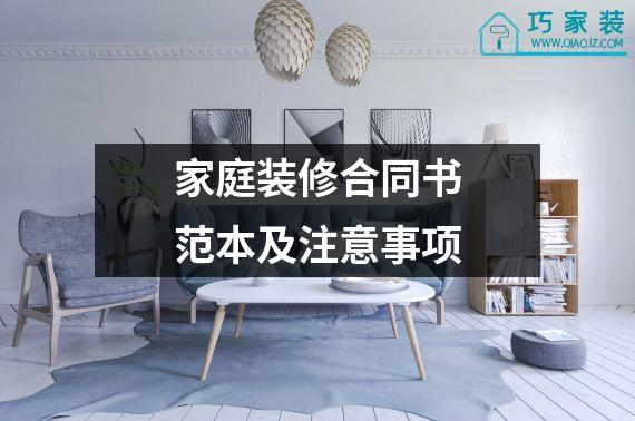 家庭装修合同书范本及注意事项