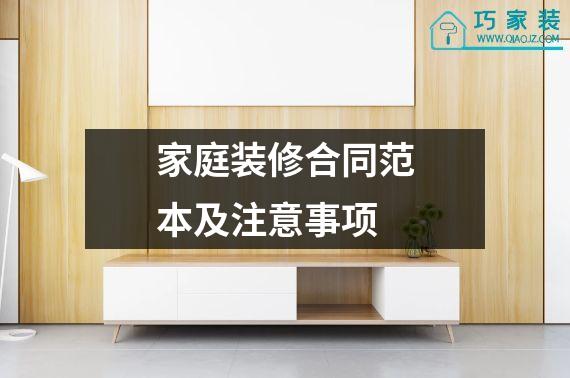 家庭装修合同范本及注意事项