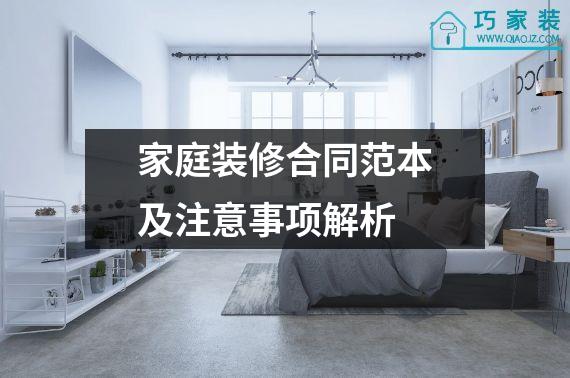 家庭装修合同范本及注意事项解析