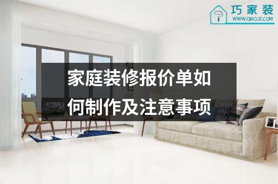 家庭装修报价单如何制作及注意事项