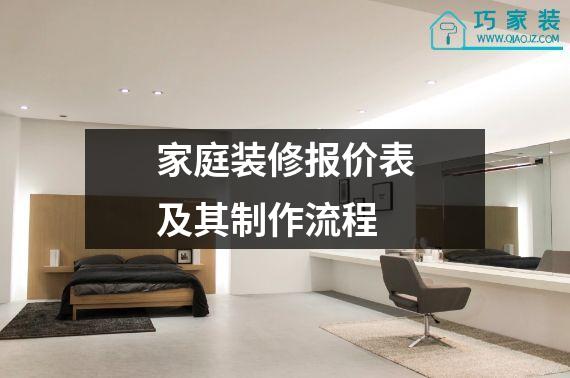 家庭装修报价表及其制作流程