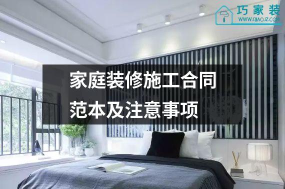 家庭装修施工合同范本及注意事项