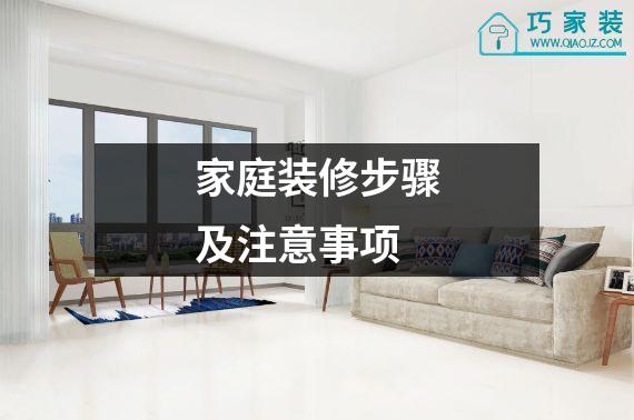 家庭装修步骤及注意事项