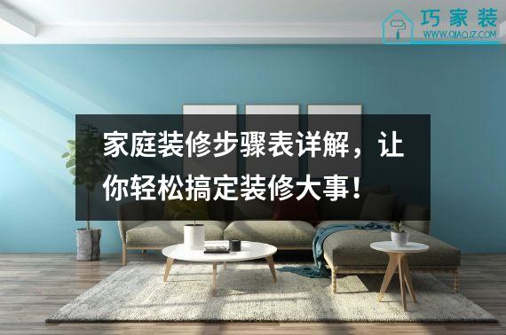 家庭装修步骤表详解，让你轻松搞定装修大事！