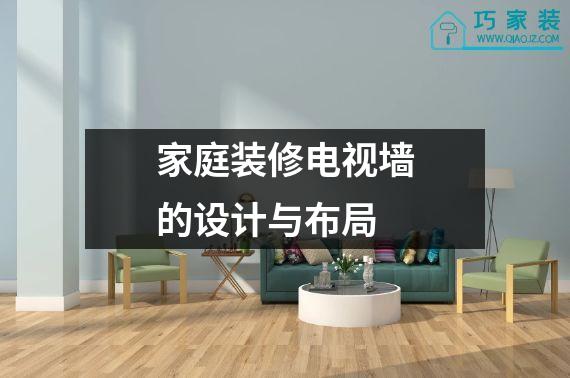 家庭装修电视墙的设计与布局