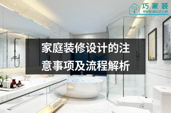 家庭装修设计的注意事项及流程解析