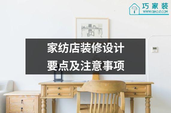 家纺店装修设计要点及注意事项