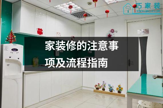 家装修的注意事项及流程指南