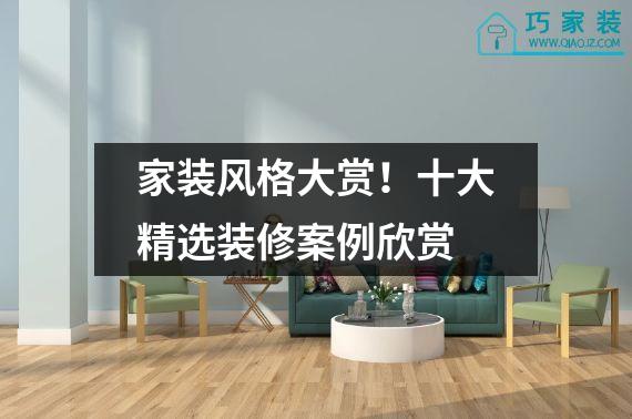 家装风格大赏！十大精选装修案例欣赏