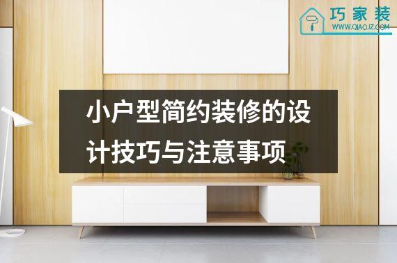 小户型简约装修的设计技巧与注意事项
