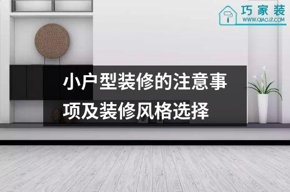小户型装修的注意事项及装修风格选择