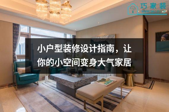 小户型装修设计指南，让你的小空间变身大气家居