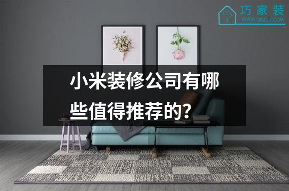 小米装修公司有哪些值得推荐的？