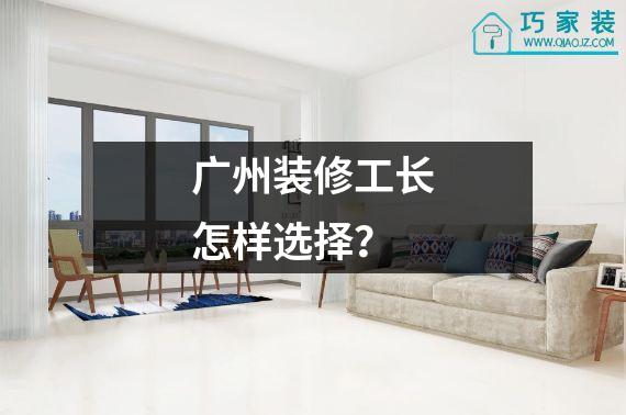 广州装修工长怎样选择？