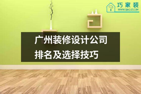 广州装修设计公司排名及选择技巧